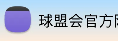 球盟会官方网站 Logo